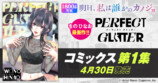 『パーフェクト グリッター』第1集が発売の画像