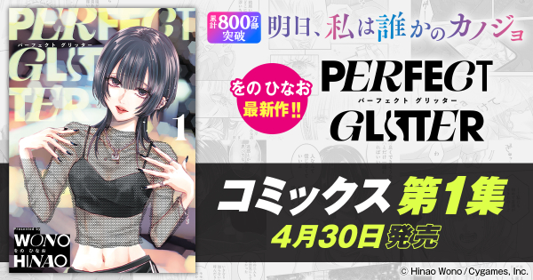 『パーフェクト グリッター』第1集が発売の画像