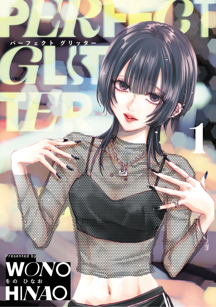 『パーフェクト グリッター』第1集が発売の画像