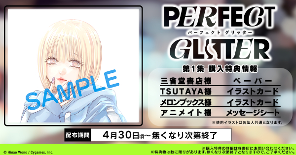 『パーフェクト グリッター』第1集が発売の画像