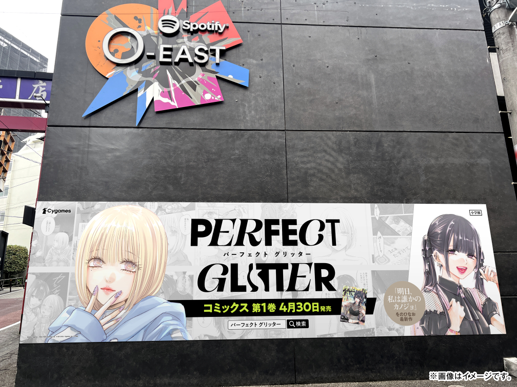 『パーフェクト グリッター』第1集が発売の画像