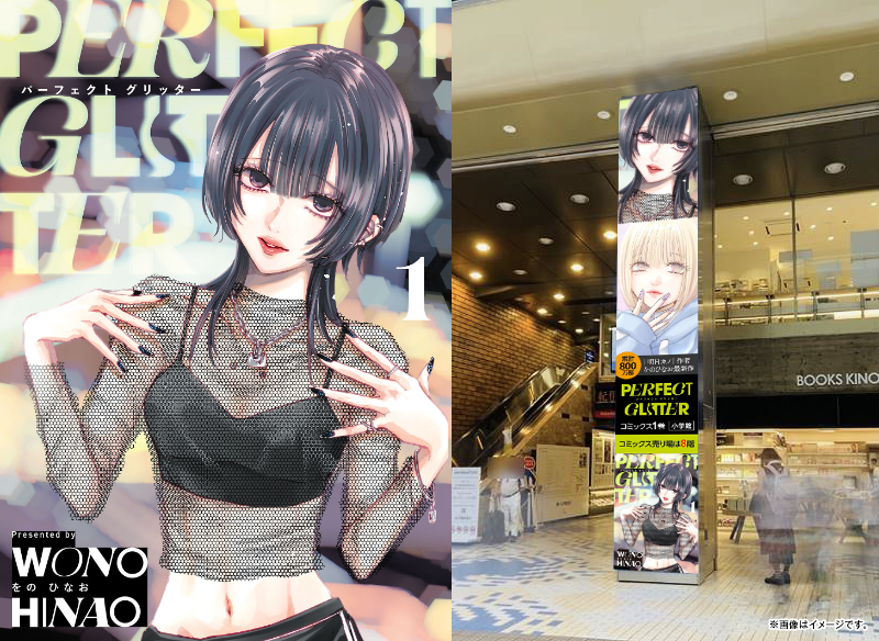 『パーフェクト グリッター』第1集が発売