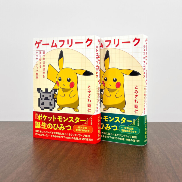 25年前の『ポケモン』書籍が異例の大ヒット「開発の舞台裏やウルトラ