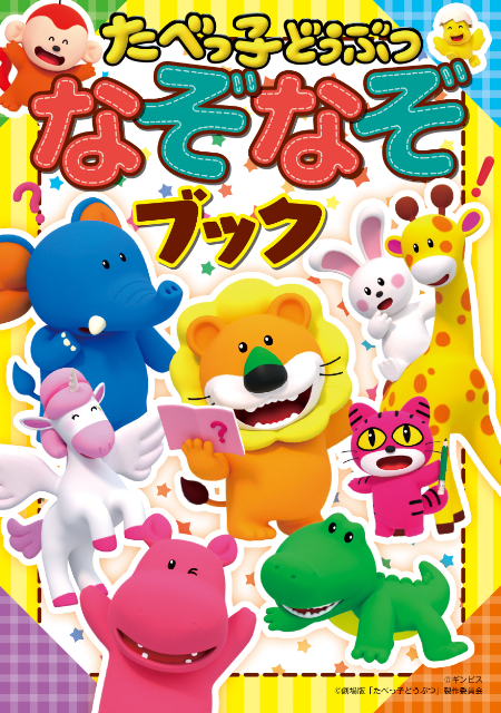 「たべっ子どうぶつ」がなぞなぞに？の画像