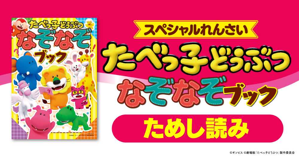 「たべっ子どうぶつ」がなぞなぞに？の画像