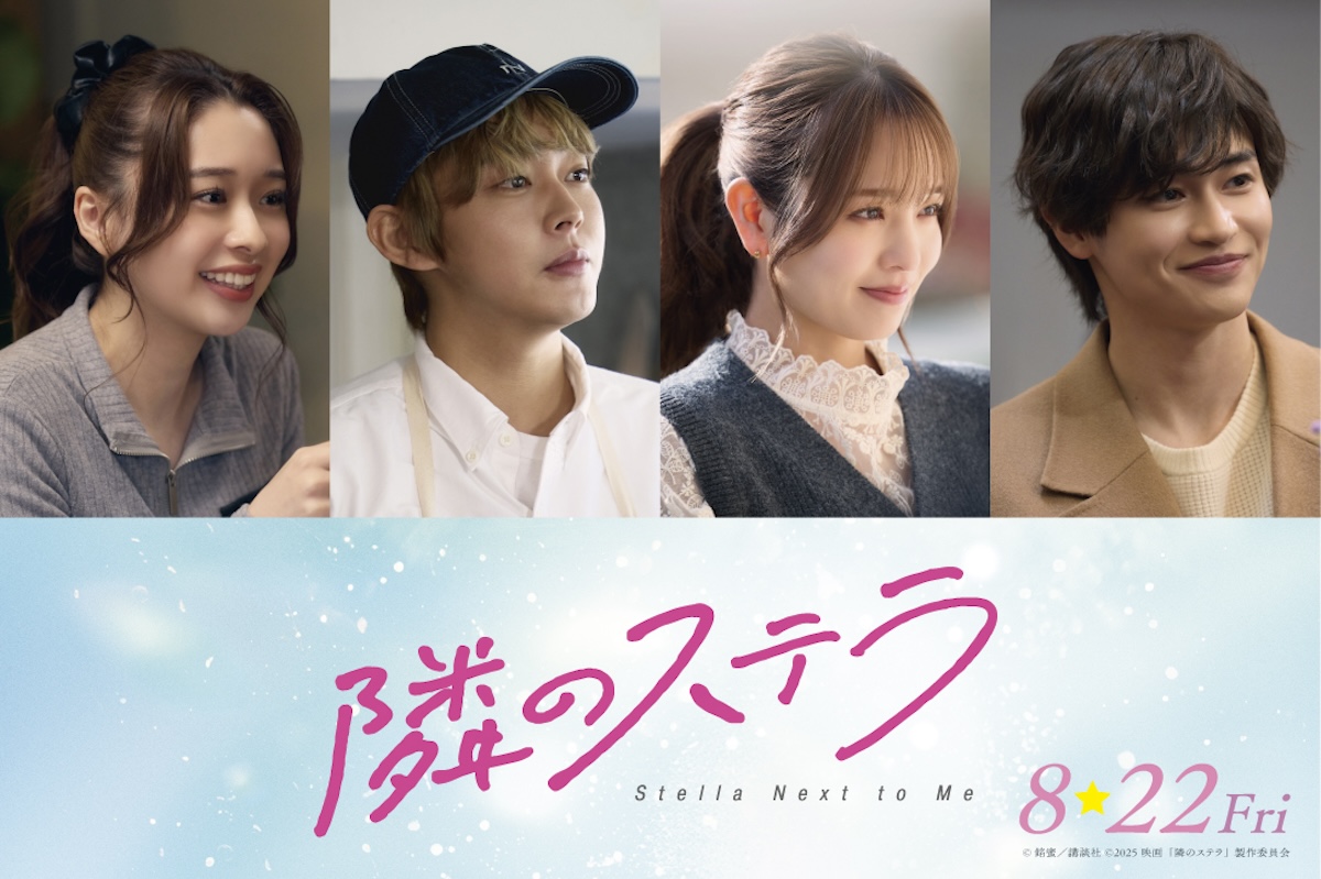 『隣のステラ』に倉悠貴、横田真悠、西垣匠ら
