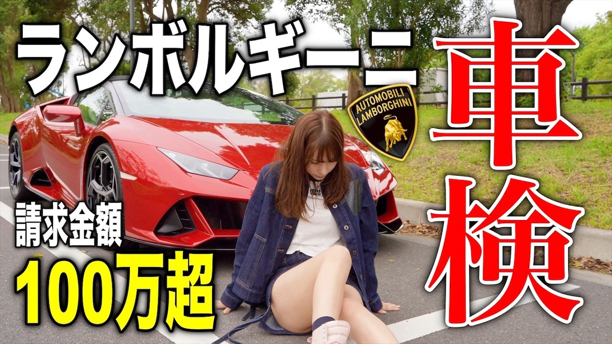 あま猫、ランボルギーニの車検費用公開