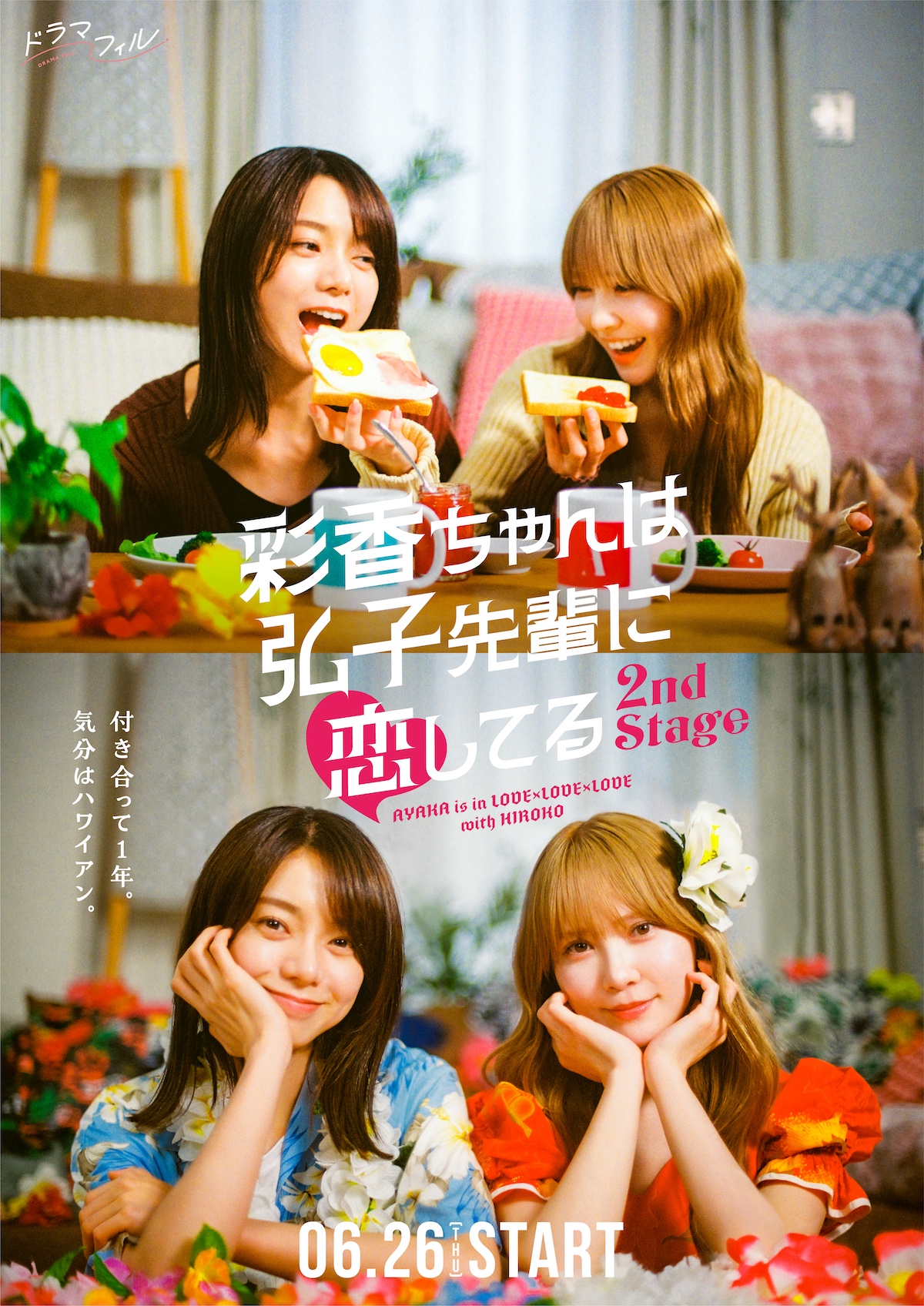 加藤史帆×森カンナ『あやひろ』続編放送決定