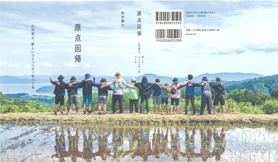 原点回帰山田孝之の新しいコミュニティ