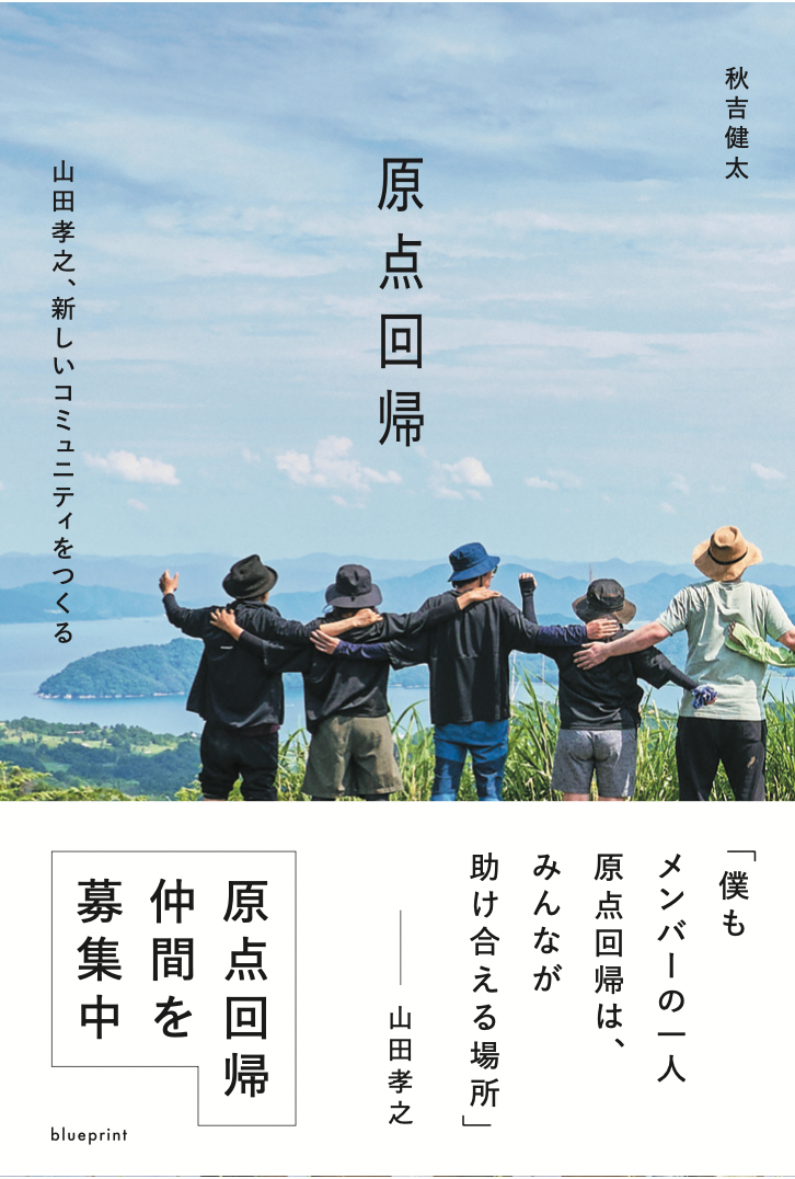 原点回帰 山田孝之、新しいコミュニティをつくる