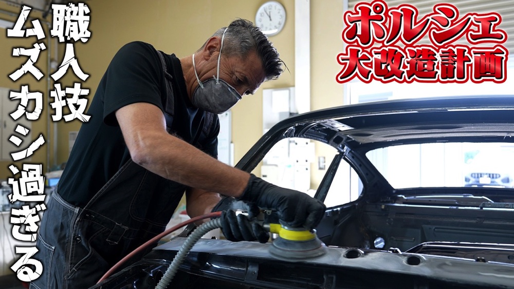 ジローラモ、ポルシェのレストアに挑戦