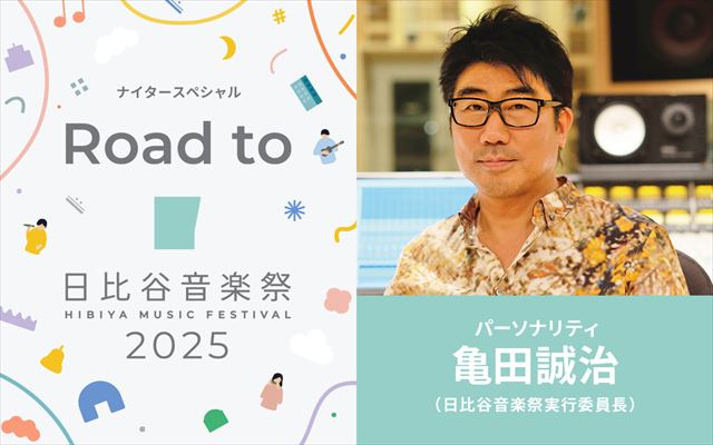 『Road to 日比谷音楽祭2025』告知画像
