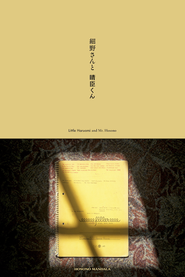 『細野さんと晴臣くん』