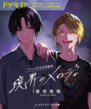 Kis-My-Ft2・宮田俊哉『境界のメロディ』漫画化の画像