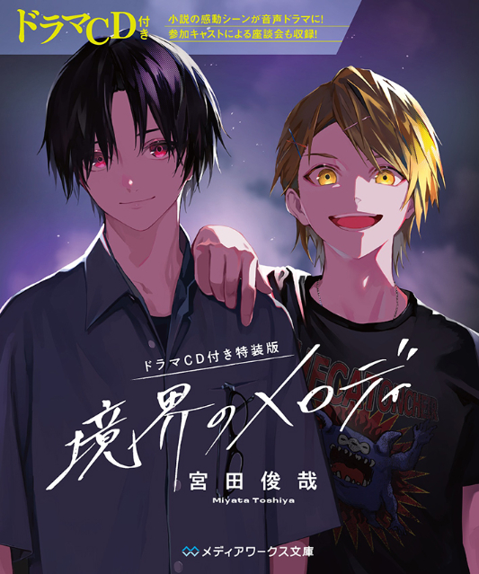 Kis-My-Ft2・宮田俊哉『境界のメロディ』漫画化の画像