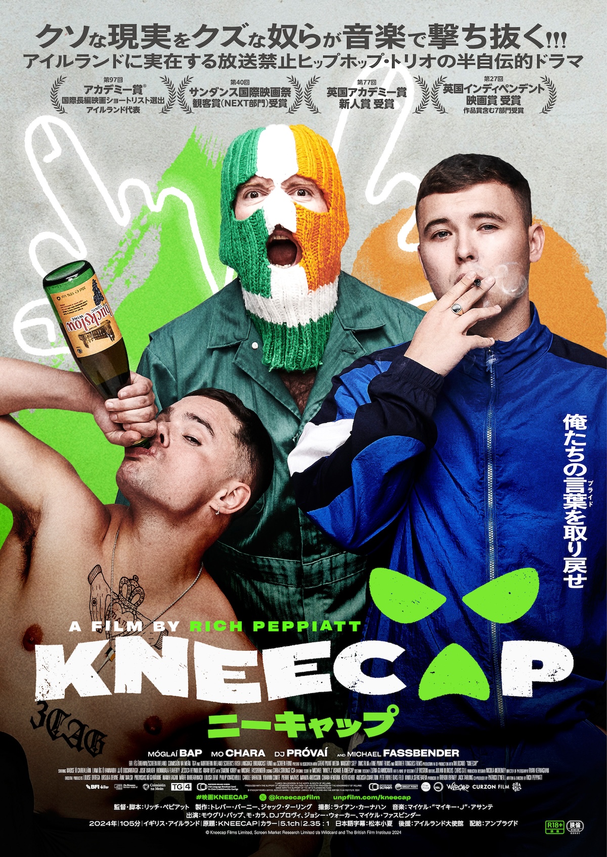 『KNEECAP／ニーキャップ』8月公開へ