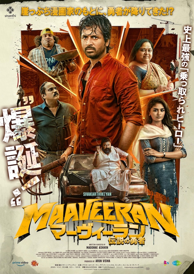 インド映画『マーヴィーラン』7月11日公開の画像