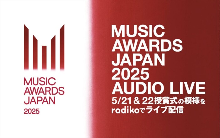 『MAJ 2025』授賞式をradikoでライブ配信
