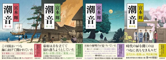 宮本輝、初の大河歴史小説『潮音』が圧巻の面白さ！　富山の薬売りが見た、幕末から明治の激動