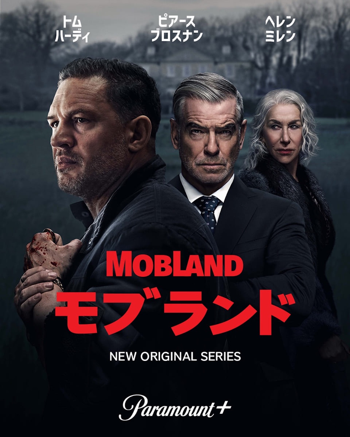 トム・ハーディ主演『モブランド』配信決定