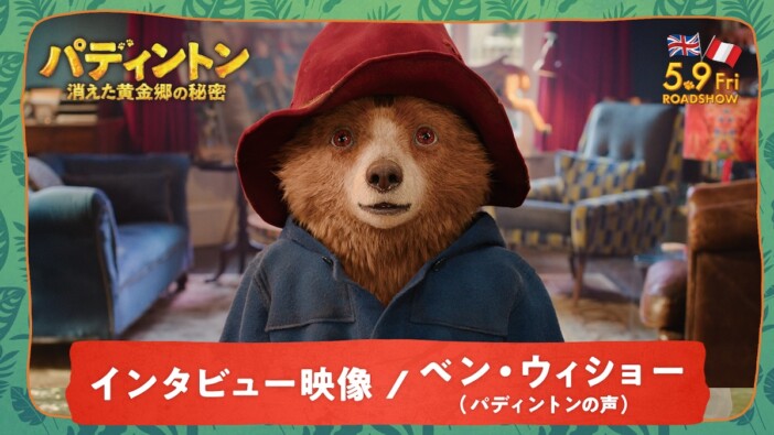 『パディントン3』ベン・ウィショーが語る