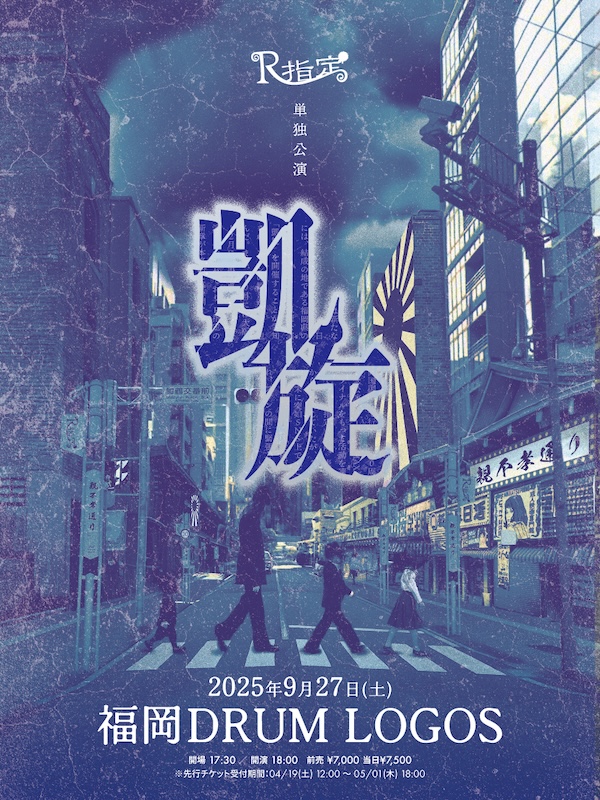 『R指定 特別単独公演「桜花」』