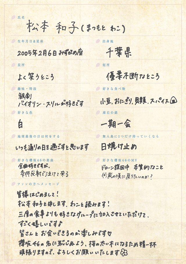 松本和子 手書きプロフィール