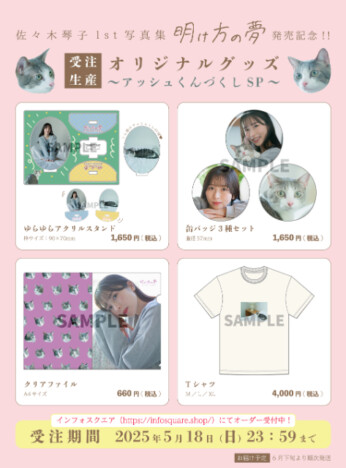 『佐々木琴子1st写真集』発売記念グッズ