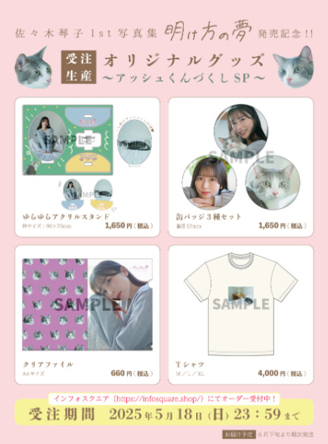 『佐々木琴子1st写真集』発売記念グッズ