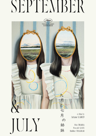 アリアン・ラベド『九月と七月の姉妹』公開へ