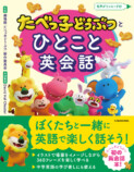 「たべっ子どうぶつ」初の英会話本の画像