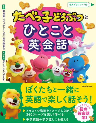 「たべっ子どうぶつ」初の英会話本