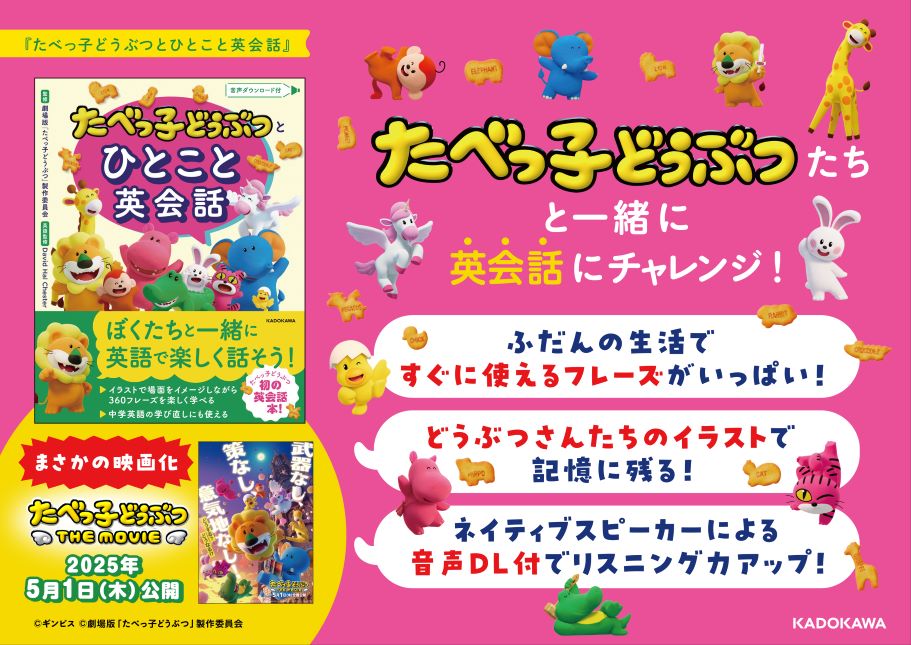 「たべっ子どうぶつ」初の英会話本の画像