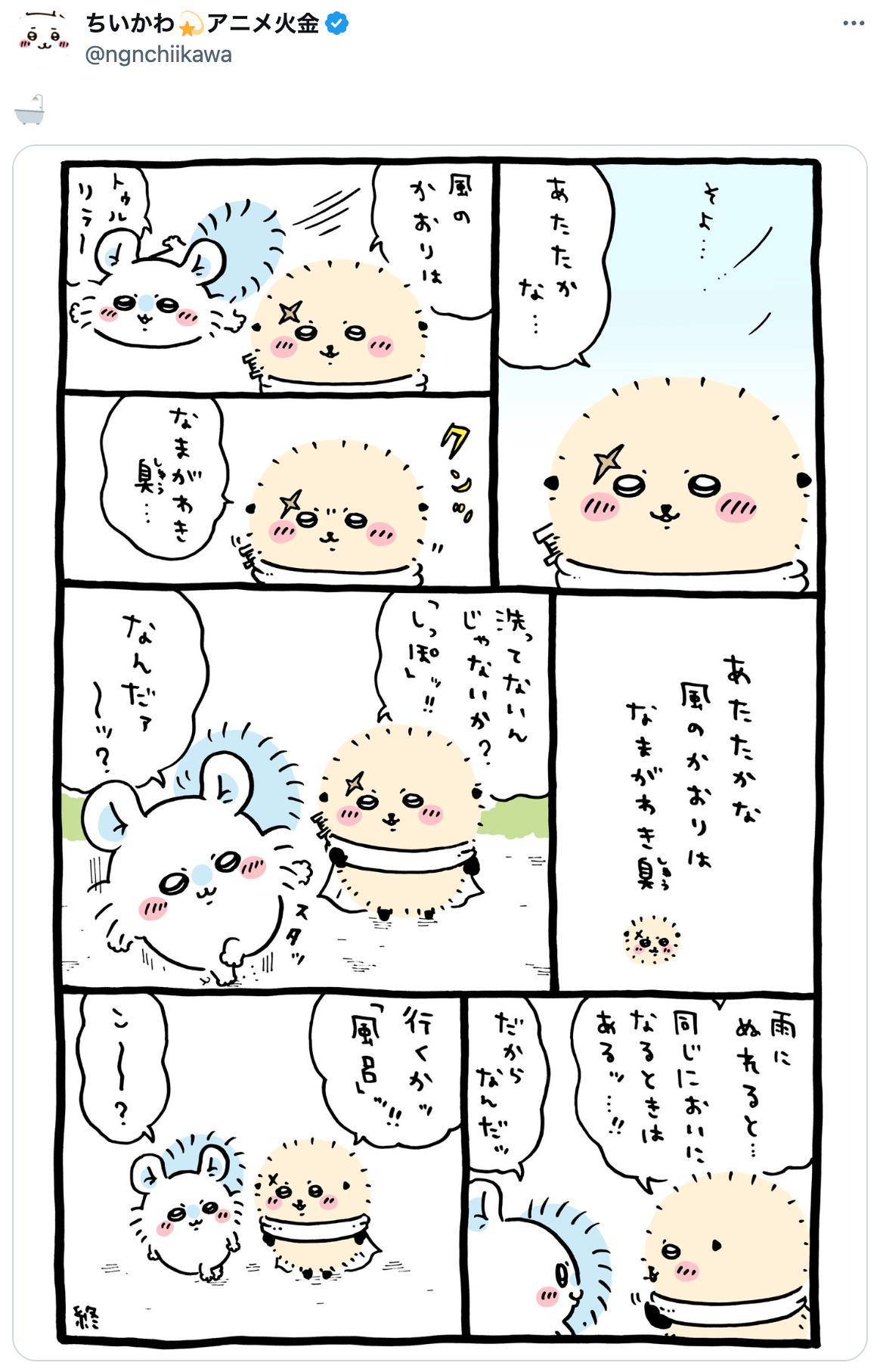 『ちいかわ』モモンガがお風呂キャンセル？の画像