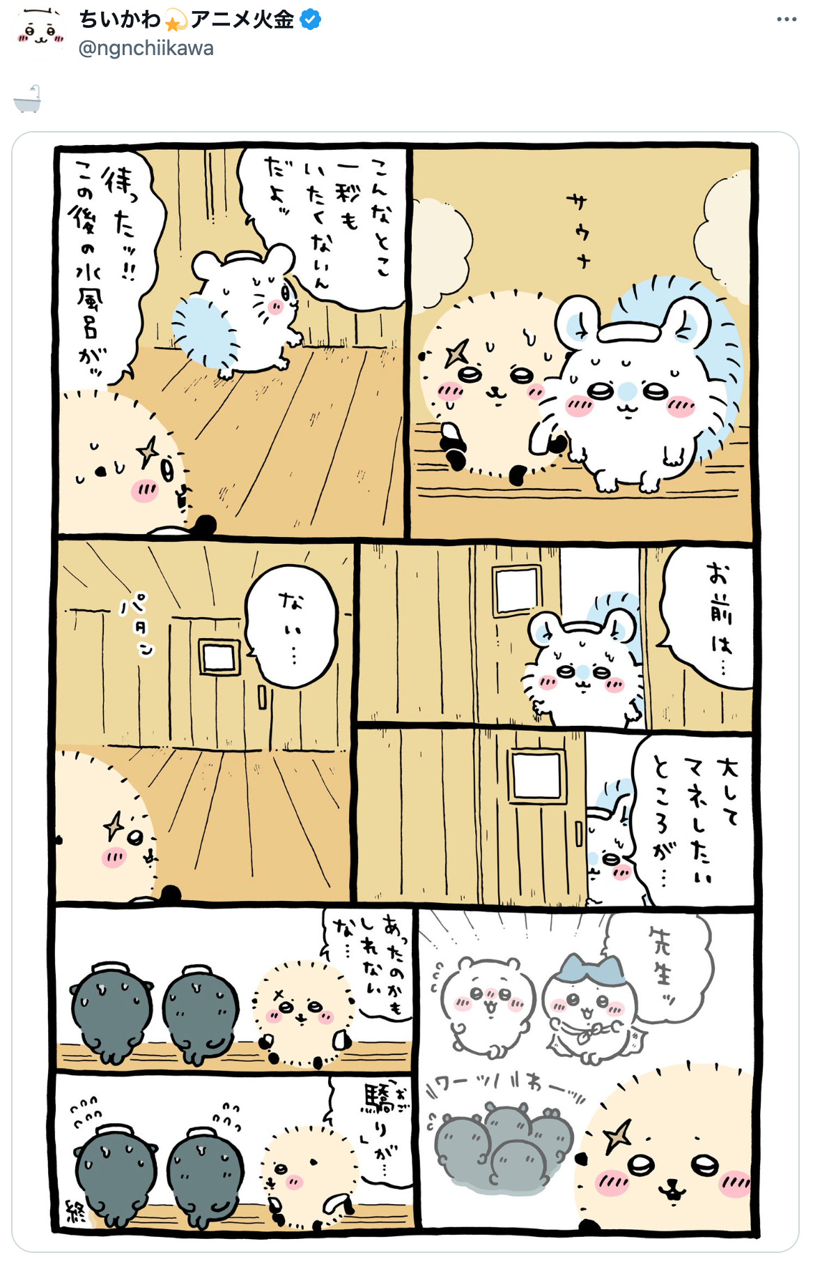 『ちいかわ』モモンガがお風呂キャンセル？の画像