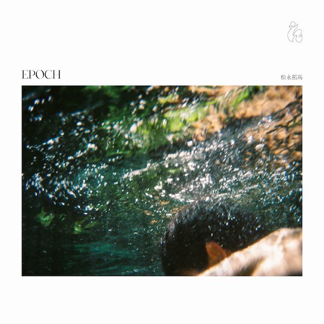 松永拓馬『Epoch』