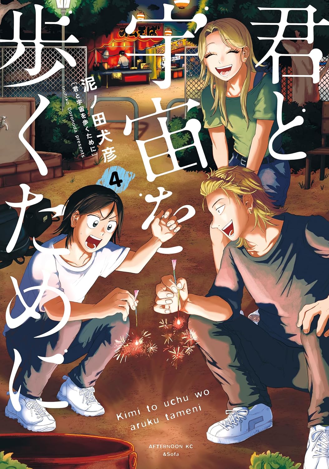高校生の“普通”『君と宇宙を歩くために』