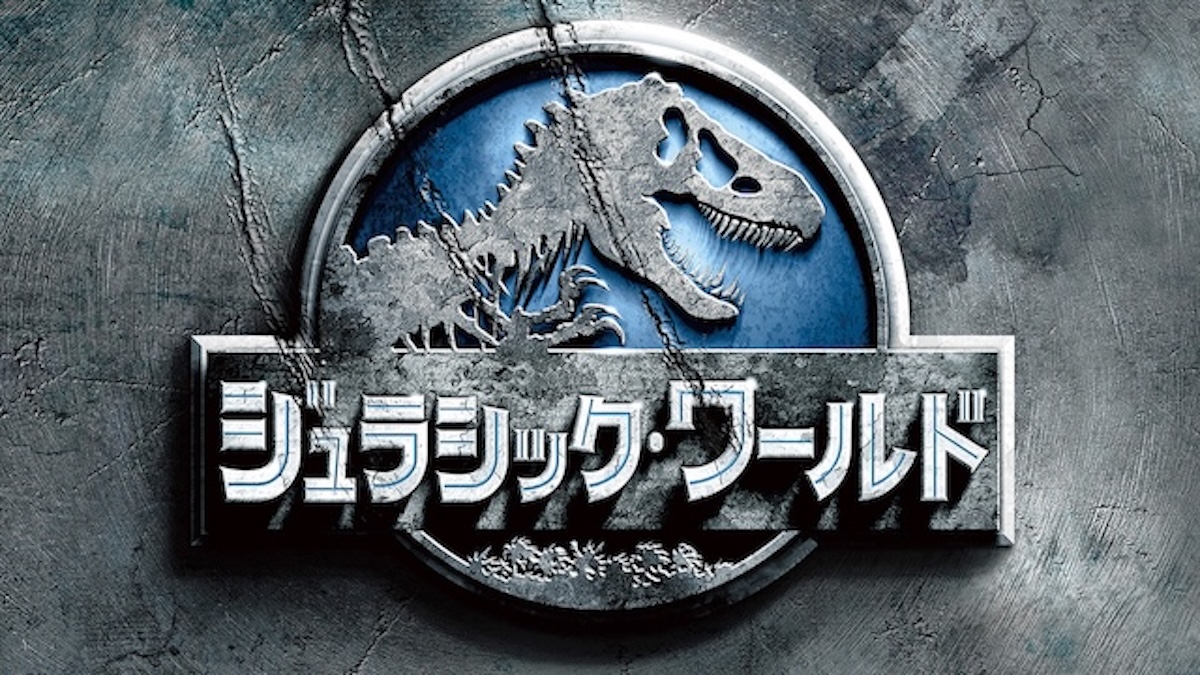 『ジュラシック・ワールド』初心者向けガイド