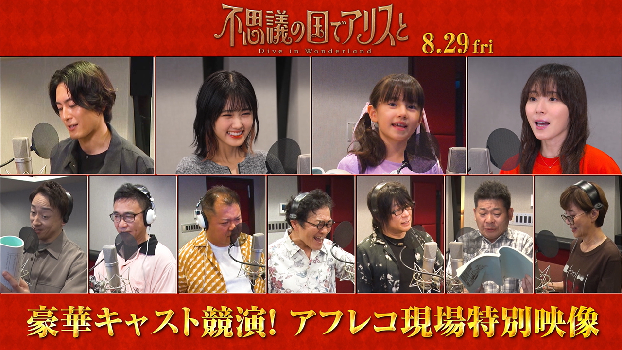 『不思議の国でアリスと』アフレコ特別映像