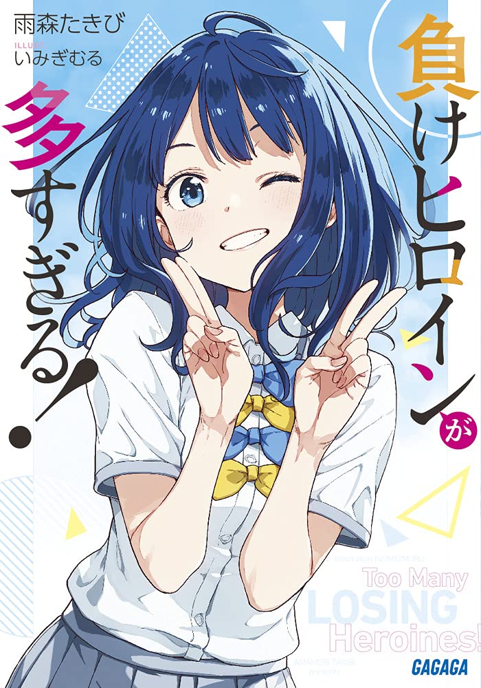 『マケイン』アニメ2期注目は八奈見の…？の画像