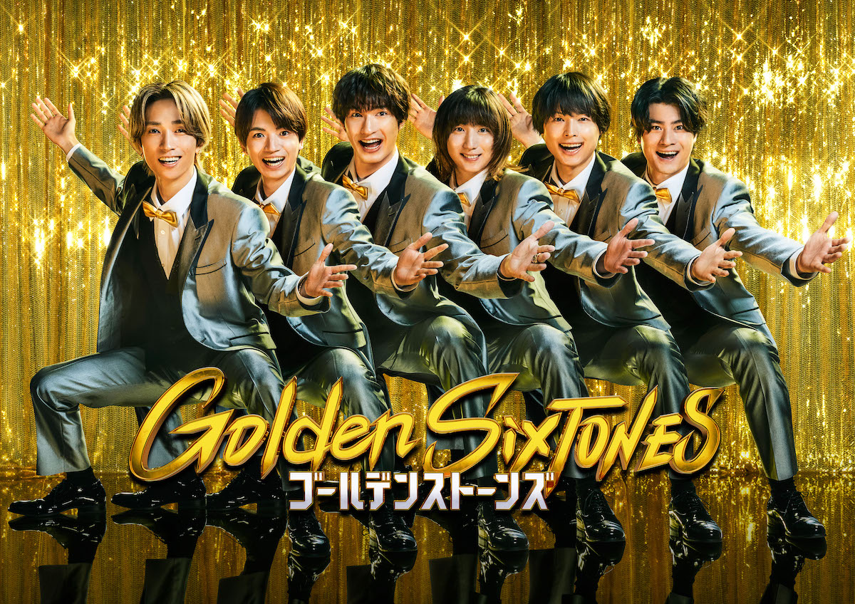 「Golden SixTONES」メイン画像