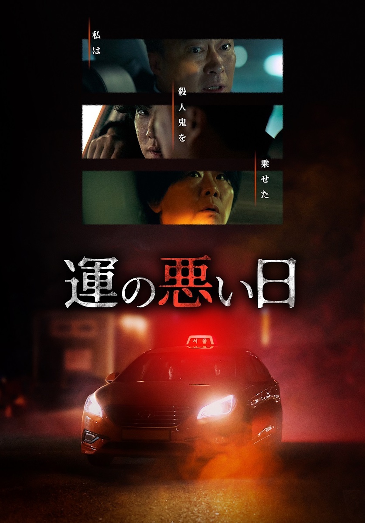 イッキ見間違いなしの韓ドラ『運の悪い日』