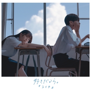 『ユイカ』「好きだから。 (Re-Recording)」ジャケット写真