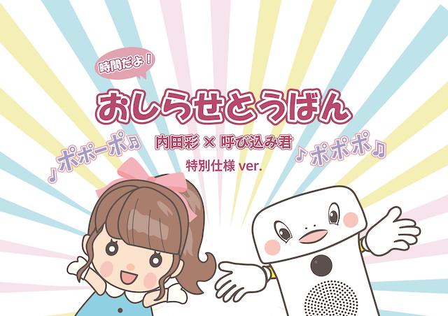 「時間だよ!おしらせとうばん 内田彩×呼び込み君 特別仕様 ver.」