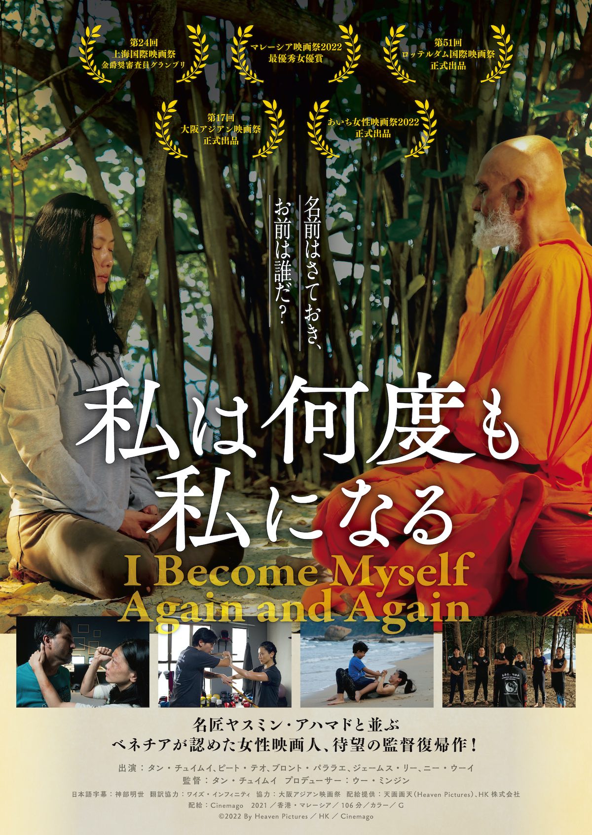 タン・チュイムイ監督復帰作、6月日本公開