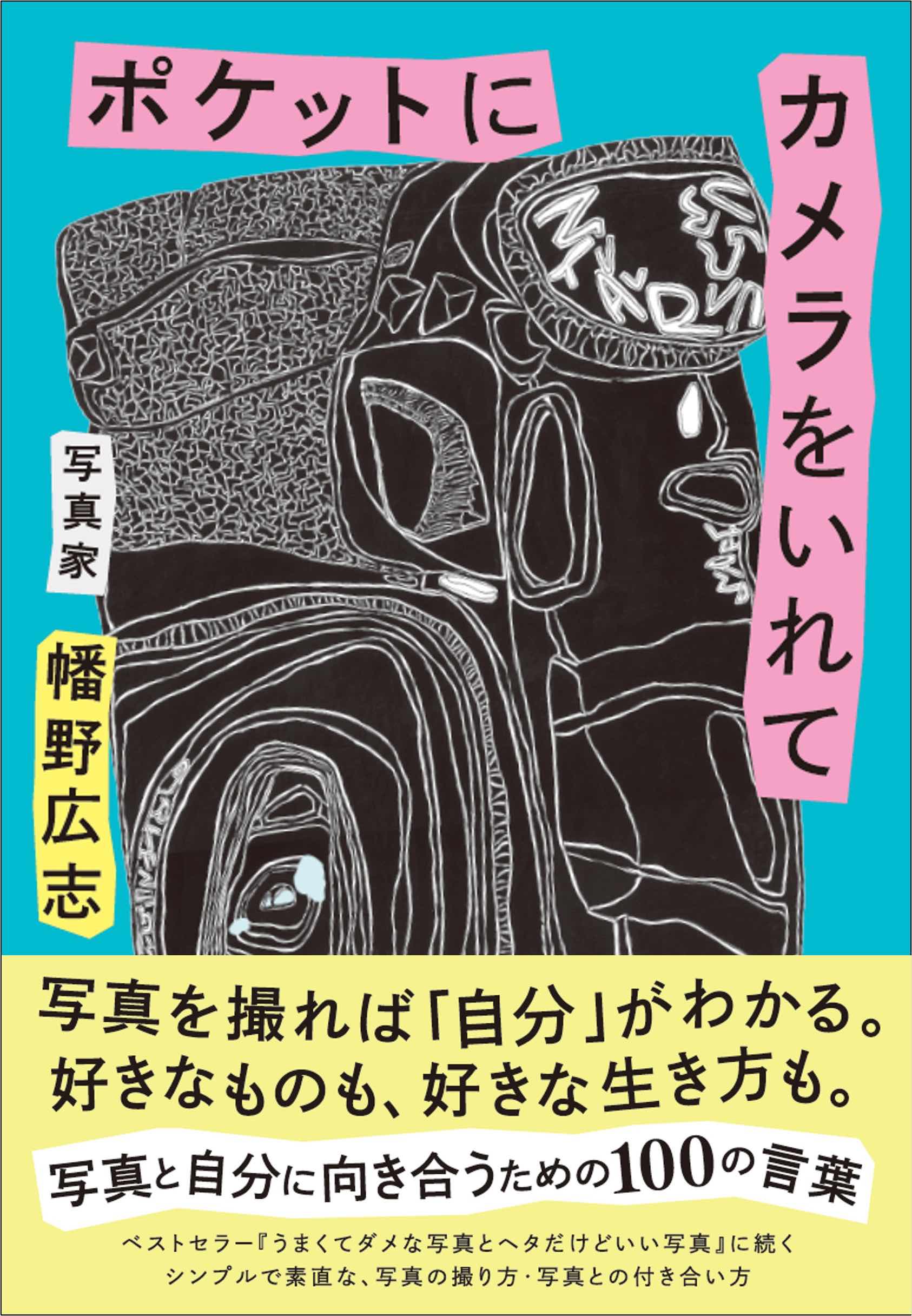 写真家・幡野広志の新刊が発売の画像