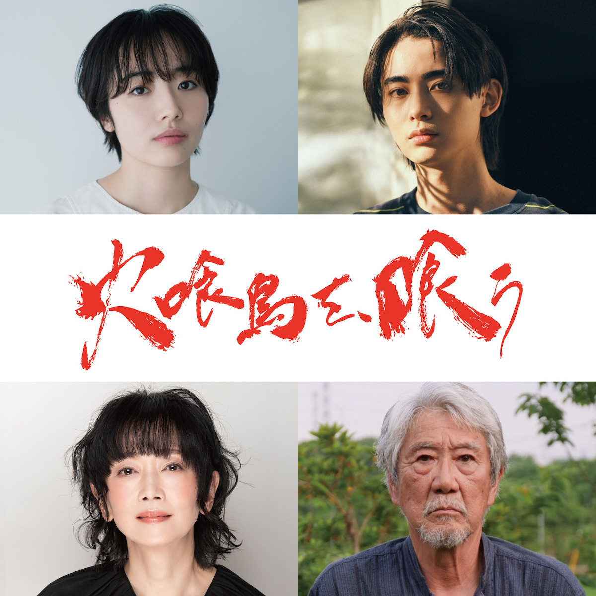 水上恒司主演『火喰鳥を、喰う』に森田望智ら