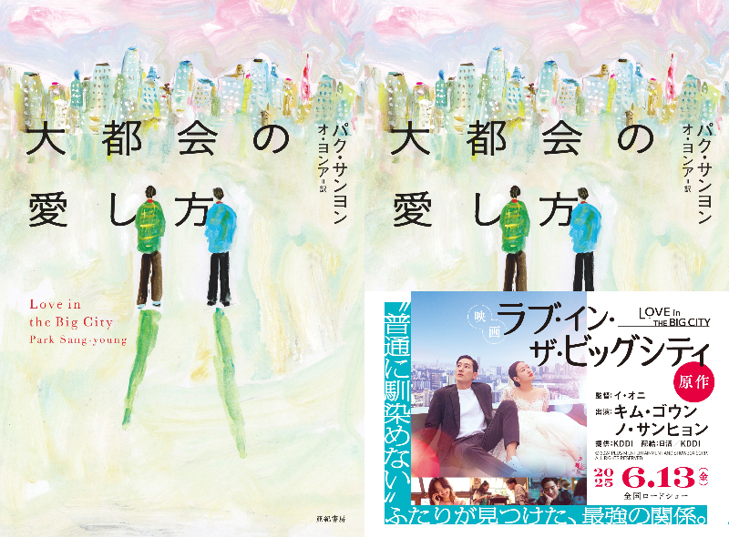 映画「ラブ・イン・ザ・ビッグシティ」原作本が重版