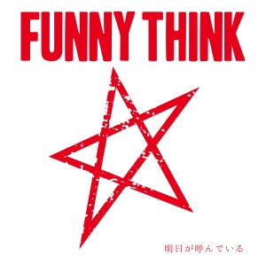 FUNNY THINK『明日が呼んでいる』ジャケット写真