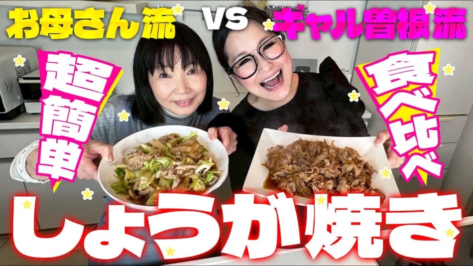 ギャル曽根、親子で仲良くしょうが焼き作り　